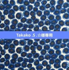 Takako .S .☆様専用ページ