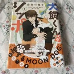 犬飼くんのシッポ 1巻 山田南平