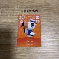 あつまれどうぶつの森 amiiboカード 314 ジョニー