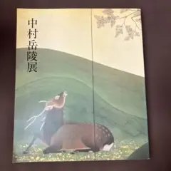 中村岳陵展 図録