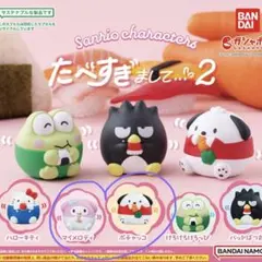 【未開封2点】サンリオキャラクターズ たべすぎまして…2