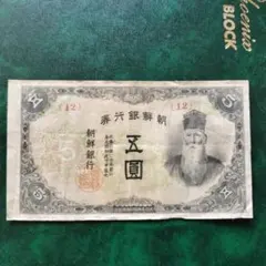 朝鮮銀行支払金票 20銭票 朝鮮総督府印刷 大正八年 貳拾銭 20銭札 貳拾銭札 朝鮮銀行支払金票 20銭票 朝鮮総督府印刷 大正八年 貳