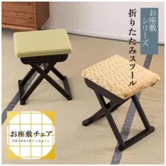 法事 スツール 仏間 仏具 上品 椅子 和室 お寺 和柄 折りたたみ