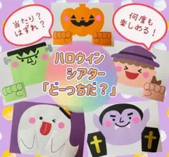ハロウィンシアター「どーっちだ？」　保育　保育教材