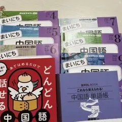 中国語 NHK どんどん話せる中国語 これなら覚えられる 中国語 単語帳