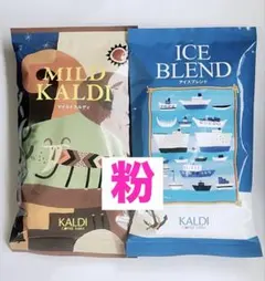 KALDI マイルドカルディ アイスブレンド 各1袋 200g×2 粉 中挽のサムネイル