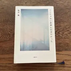 ここじゃない世界に行きたかった　単行本　塩谷舞　書き込み、汚れなし