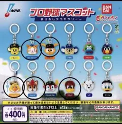 プロ野球マスコット めじるしアクセサリー　8点セット