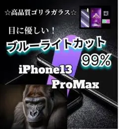目に優しい【iPhone13ProMax】ブルーライト99％カットフィルム