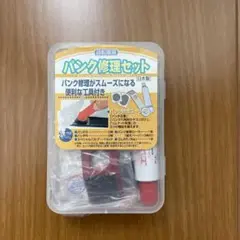 パンク修理キット メンテナンス