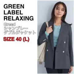 グリーンレーベルリラクシング Greed シャンブレー ダブル ジャケット 40