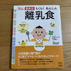 最新版らくらくあんしん離乳食