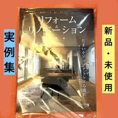 新品 奈良すまい図鑑 vol.9 リフォーム＆リノベーション