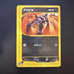 デルビル ● 第1弾基本拡張パック 032/128のサムネイル