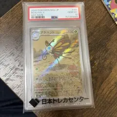 PSA10】アゲハント AR [M2a 194/193]MEGAドリームex - メルカリ