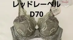 251020 トリンプ　レッドレーベル　ブラジャー　d70のサムネイル