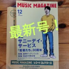ミュージック・マガジン MUSIC MAGAZINE 2025年12月号
