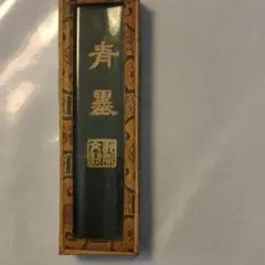 週末お値下げ 青墨