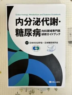 内分泌代謝・糖尿病内科領域専門医研修ガイドブック 内分泌代謝・糖尿病内科領域専門医研修ガイドブック | 日本内分泌学会