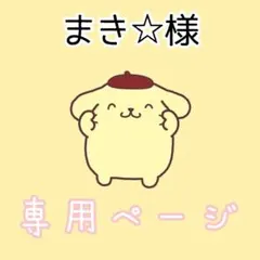 まき⭐︎様専用ページ