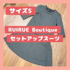 RUIRUE Boutique セットアップ　スーツ　サイズS グレー