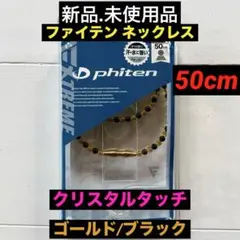 ファイテン ネックレス クリスタルタッチ 50㎝ - メルカリ