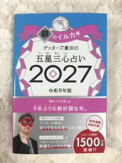 ゲッターズ飯田の五星三心占い2027 銀のイルカ座　（応募券付き）