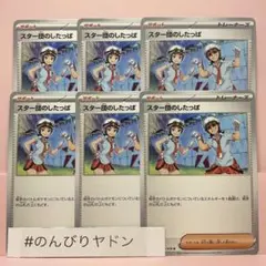 スター団のしたっぱ　6枚　pcg724のサムネイル