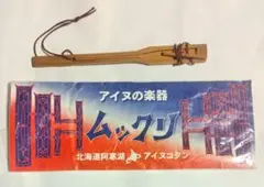 アイヌの楽器 ムックリ アイヌ民族 - メルカリ