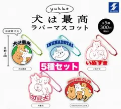 10☆ yukke やっぱり犬は最高　ラバーマスコット　 5種セット