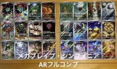 ポケモンカード メガブレイブ・シンフォニア ARフルコンプセット売り【美品】