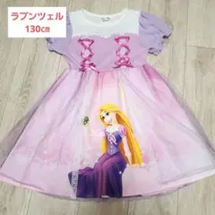 ラプンツェル★ワンピース 半袖 130㎝