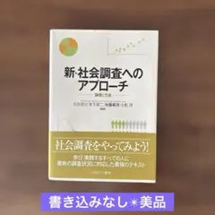 新・社会調査へのアプローチ