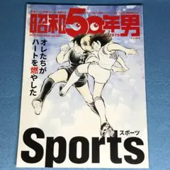 昭和50年男 2020年11月号 vol.007　スポーツ