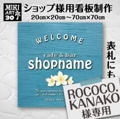 ROCOCO.KANAKO様おまとめ専用✦30ショップ看板✦20×20✦変更3枚