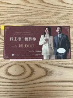 GINZA Global Style 株主様ご優待券 16000円分