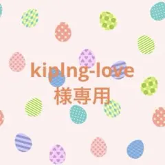 kiplng-love様専用です。
