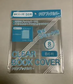 □30枚B6漫画青年TL女性BL厚口漫画透明ブックカバークリアブックカバー