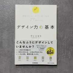 デザイン力の基本 ウジトモコ
