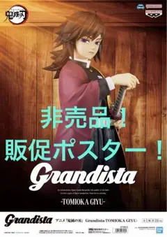 非売品　販促ポスター　鬼滅の刃　Grandista 冨岡義勇　水柱　無限城編　②