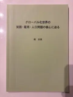 グローバル化世界の貧困・雇用・人口問題の核心に迫る