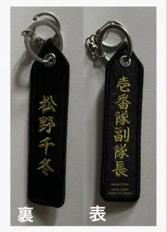 東京リベンジャーズ　松野千冬　刺繍ネームキーホルダー