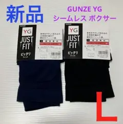 【新品】GUNZE YG メンズ シームレス ボクサーパンツ 2枚セット Ｌ