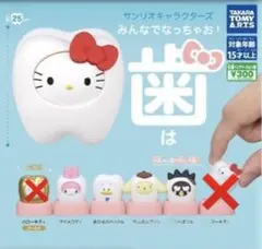 ガチャガチャ⭐︎サンリオキャラクターズみんなでなっちゃお! -歯-