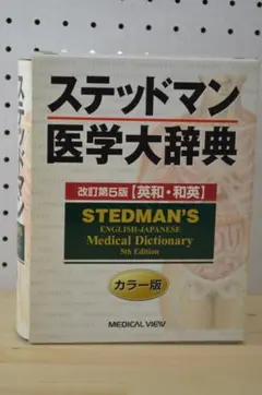 2025年最新】ステッドマン医学大辞典の人気アイテム - メルカリ