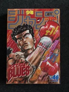 週刊少年ジャンプ 1989年 25号 ろくでなしBLUES 森田まさのり - メルカリ