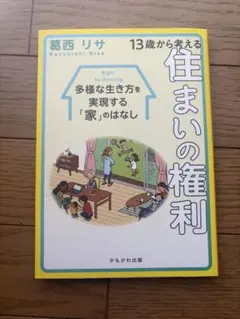 13歳から考える住まいの権利 葛西リサ