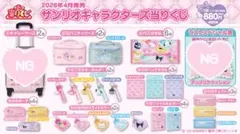 サンリオキャラクターズ　当たりくじ　セット