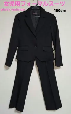 女児フォーマルパンツスーツセットpinky wolman 150 cm