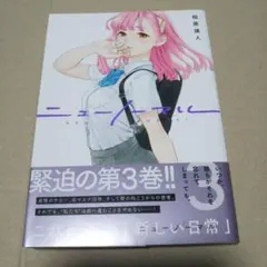 ニューノーマル 9巻 サイン本 - メルカリ